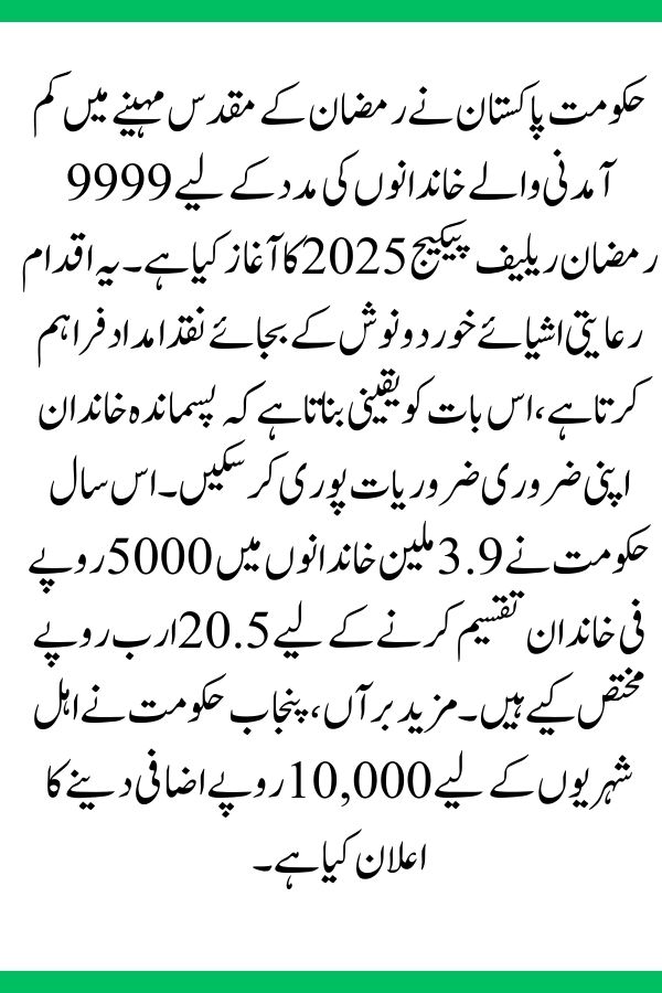 9999 Ramzan Relief Package 2025 – Registration, Eligibility & Latest Updates 2 9999 Ramzan Relief Package 2025 – Registration, Eligibility & Latest Updates