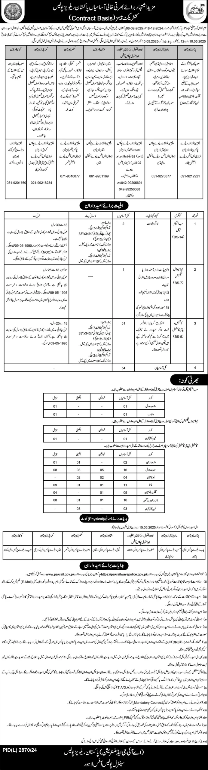 Pakistan Railways Police Jobs 2025 – Apply Now for Constable, Lady Constable 2 Pakistan Railways Police Jobs 2025 – Apply Now for Constable, Lady Constable
